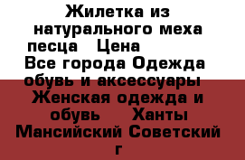 Жилетка из натурального меха песца › Цена ­ 18 000 - Все города Одежда, обувь и аксессуары » Женская одежда и обувь   . Ханты-Мансийский,Советский г.